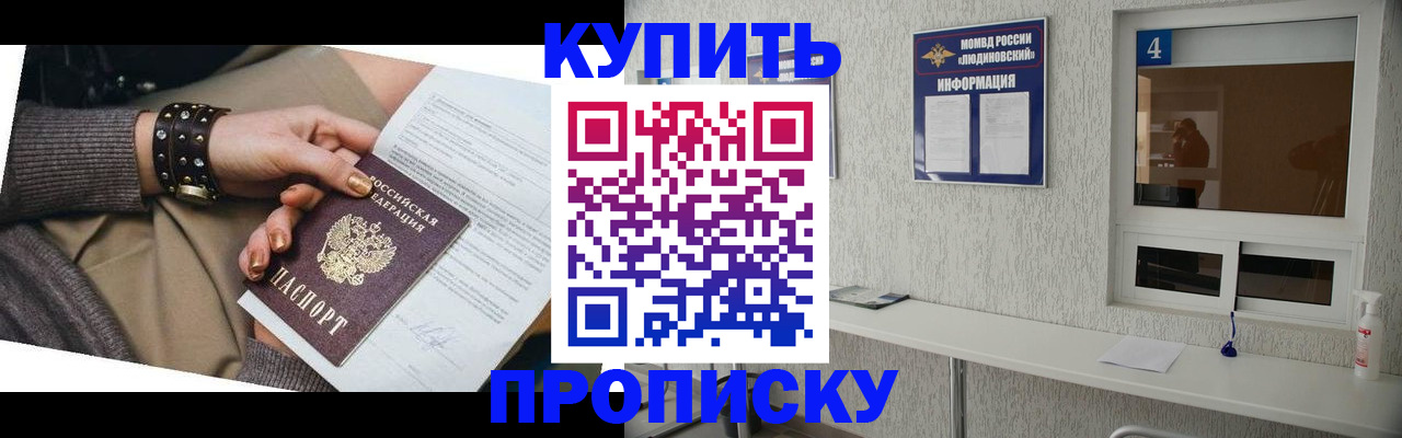 купить прописку в Купино